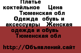 Платье Blugirl коктейльное  › Цена ­ 4 000 - Тюменская обл. Одежда, обувь и аксессуары » Женская одежда и обувь   . Тюменская обл.